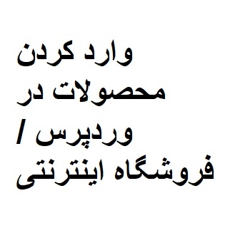 محصولات را در سایت وارد کنم