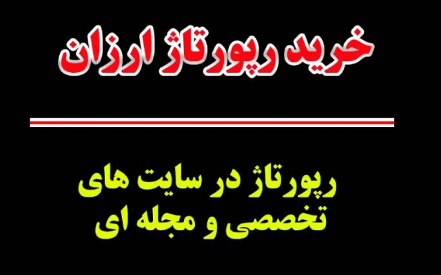 در 13 سایت تخصصی و مجله ای، با تاثیر فوق العاده رپورتاژهای عالی منتشر کنم.