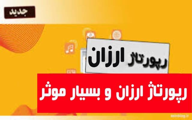 پکیج رپورتاژی منتشر کنم که 100% باعث افزایش رتبه بشه (13 سایت تخصصی و خبری)