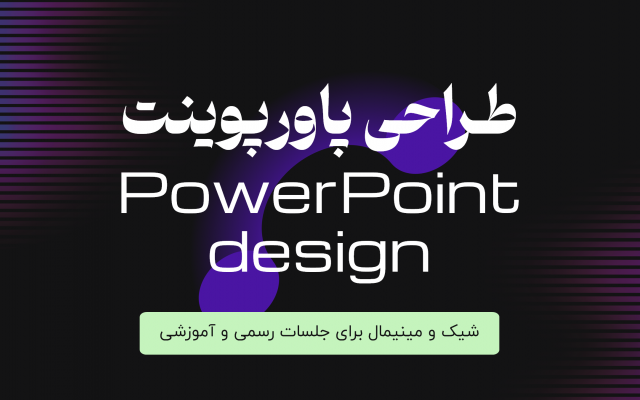 طراحی پاورپوینت انجام بدم