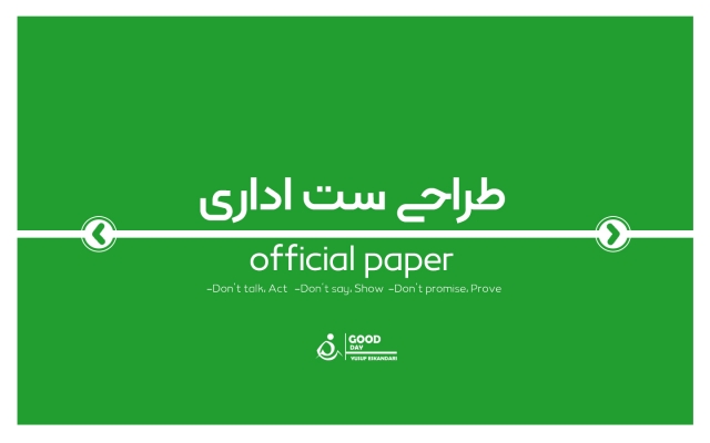 ست اداری طبق اصول طراحی و خواسته شما طراحی کنم.