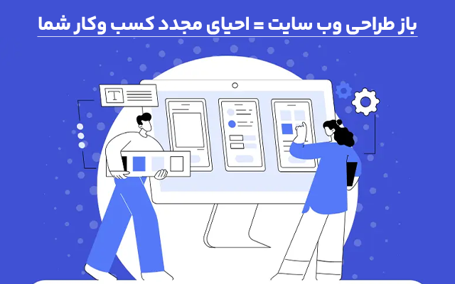 وب سایت شمارو باز طراحی و ری دیزاین کنم