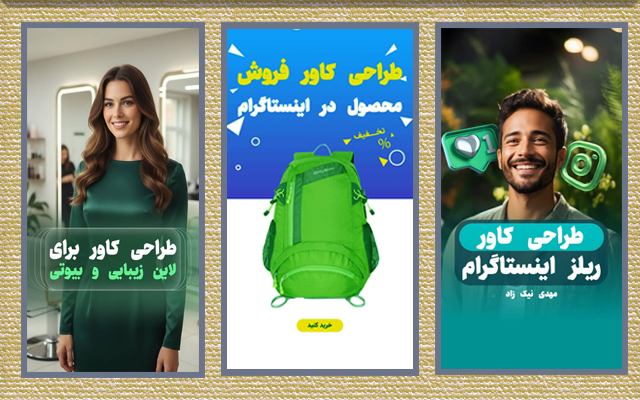 کاور اینستاگرامی براتون درست کنم