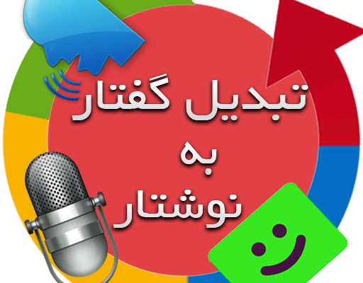 فایل صوتی شما رو با دقت بالا و رعایت اصول نگارشی به متن تبدیل کنم (تحویل فوری)