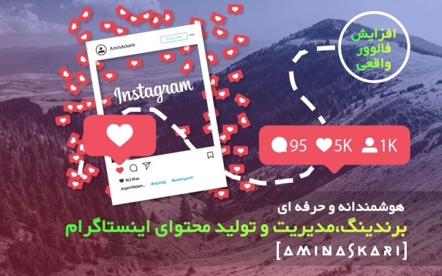 با مدیریت هوشمندانه و تولید محتوای ویژه اکانت اینستاگرام شما را موفق کنم. ⭐⭐⭐⭐⭐