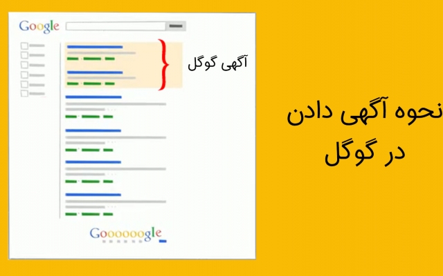 تبلیغات گوگل ادز براتون انجام بدم