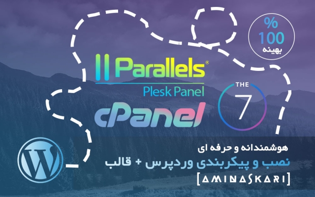 نصب و پیکربندی وردپرس را بر روی انواع هاست + قالب چندمنظوره The7 انجام دهم.
