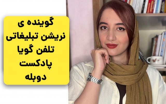 گویندگی نریشن تبلیغاتی,آموزشی,دکلمه, تلفن گویا و دوبله محتوای شما را انجام دهم.