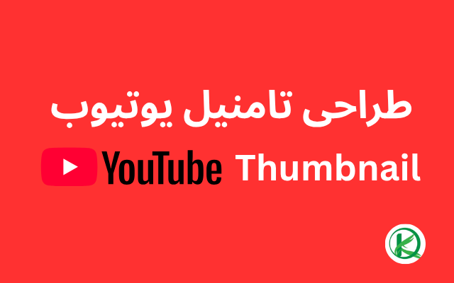 برای شما تامنیل و کاور پست یوتیوب و یا آپارات بسازم.