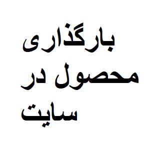 محصولات را در سایت وارد کنم