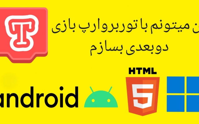 با توربووارپ برای شما بازی های دوبعدی برای اندروید بسازم