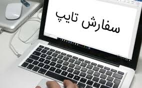 انواع کارهای تایپی را در زمانی کوتاه انجام دهم