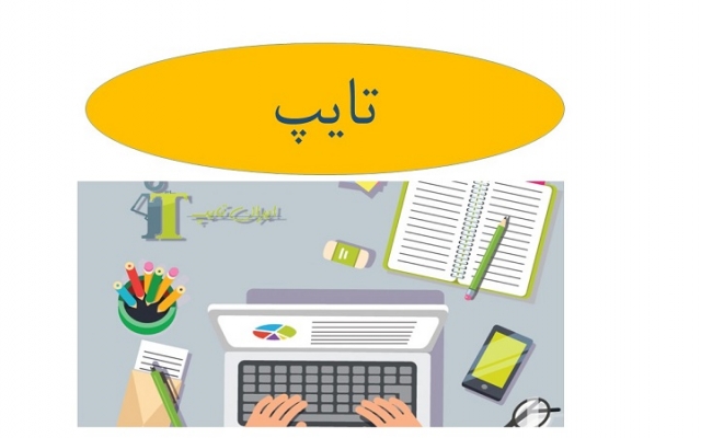 کار تایپ انجام دهم