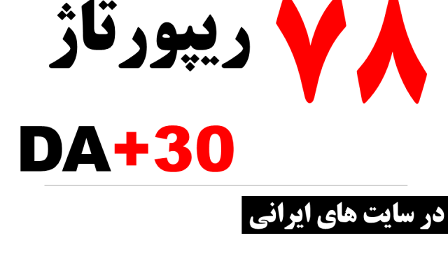 ریپورتاژ در 78 سایت DA+30 فارسی ایرانی (علمی و سبک زندگی) درج کنم