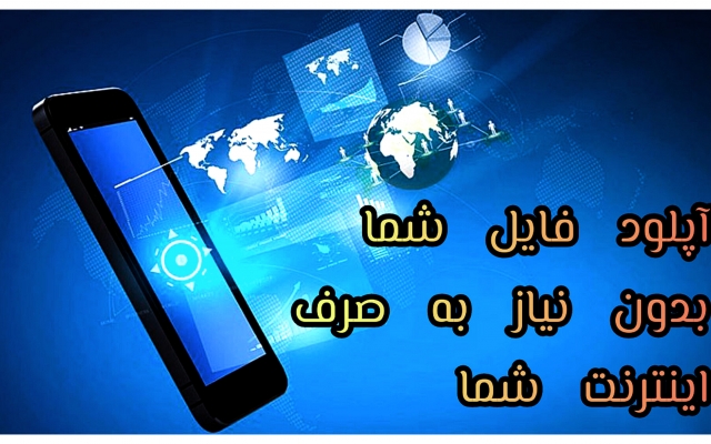 فایل های شما را بدون نیاز به اینکه از شما اینترنت کم شود روی هر پلتفرمی آپلودکنم