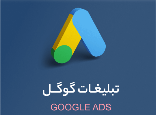تبلیغات گوگل ادز براتون انجام بدم
