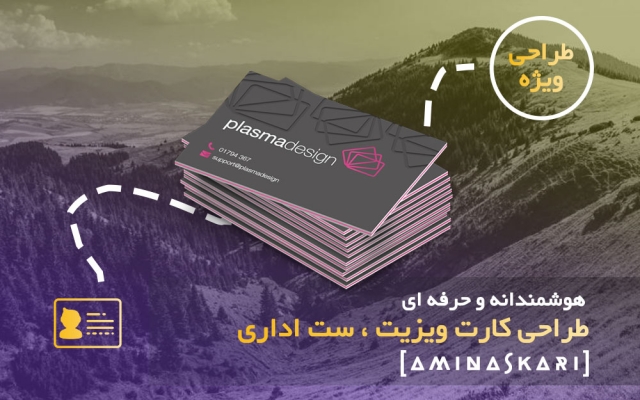انواع کارت ویزیت و ست اداری متفاوت با طراحی مدرن ، جذاب و خلاقانه طراحی کنم.
