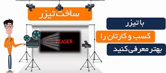 طراحی تیزر تبلیغاتی انجام دهم