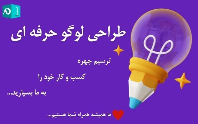 طراحی لوگو کسب و کار شما رو انجام بدم
