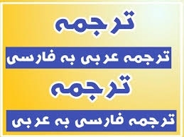 ترجمه متون عربی به فارسی و برعکس انجام بدم