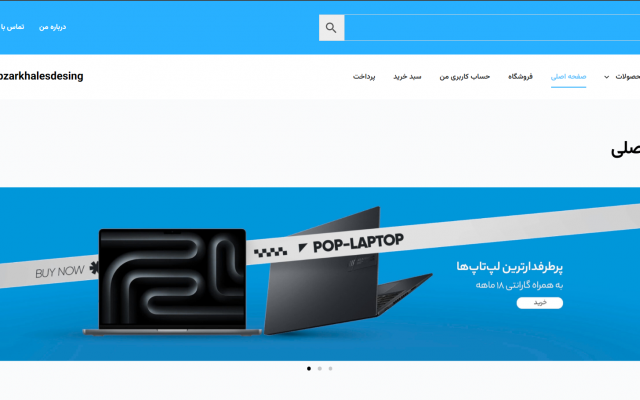 طراحی سایت وردپرس-فروشگاهی