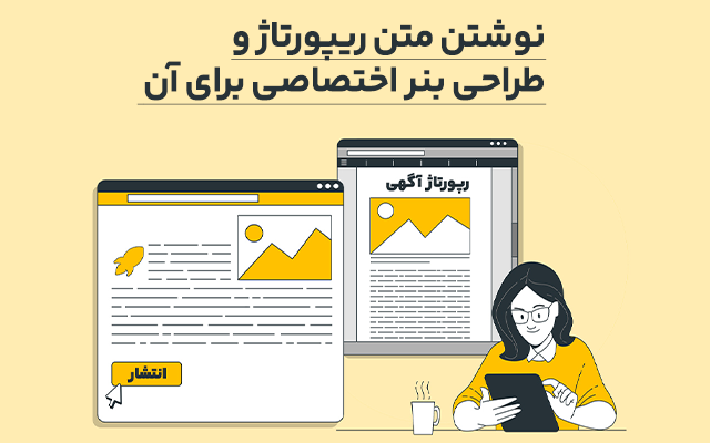 یک ریپورتاژ اختصاصی باتوجه به موضوع شما اماده کنم به همراه بنر اختصاصی ریپورتاژ