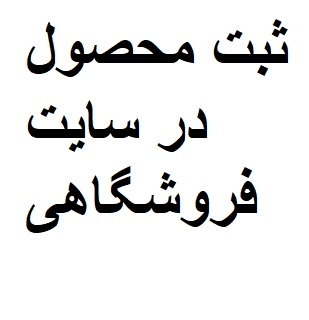 محصولات را در سایت وارد کنم