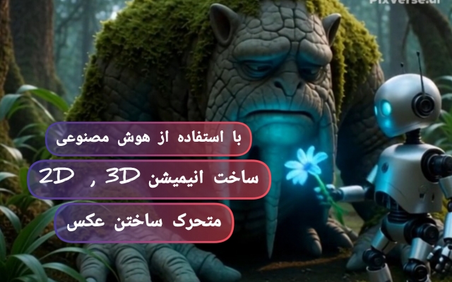 ساخت انیمیشن سه بعدی با استفاده از هوش مصنوعی