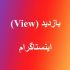 بازدید پست های ویدیویی پیج شما در اینستاگرام را افزایش بدم!