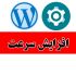 پشتیبانی  سایت وردپرس و خدمات طراحی افزونه و قالب و انجام سئو را انجام دهم