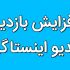 بازدیدبراتون بزنم ارزون و باکیفیت عالییییییییی