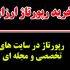 در 13 سایت تخصصی و مجله ای، با تاثیر فوق العاده رپورتاژهای عالی منتشر کنم.