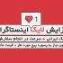 لایک پست های اینستاگرام شما رو افزایش بدم