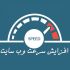 سرعت سایت شما رو چند برابر کنم و سرعت لود سایتتون حداقل 2 برابر بشه