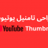 برای شما تامنیل و کاور پست یوتیوب و یا آپارات بسازم.