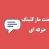 روی سایت و پیج شما کامنت با رعایت اصول سئو بزارم.