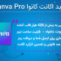 اکانت های پرمیوم گرافیکی مثل Canva pro و Picsart gold تهیه کنم