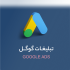 تبلیغات گوگل ادز براتون انجام بدم