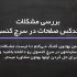صفحات داخلی سایت شما رو بررسی کنم و بهتون راهکار بهبود ترافیک سایت بدم