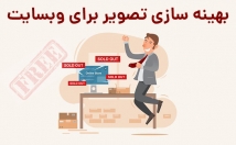 آموزش-بهینه-سازی-تصویر-سئو-منابع-رایگان-آموزش