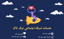 خدمات-فالوور-لایک-کامنت-ویو-تیک-تاک-ارائه