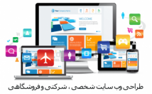 طراحی-وب-سایت-شخصی-شرکتی-خبری-فروشگاهی