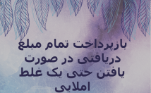 تایپ-فوری-فارسی-انگلیسی-کیفیت-تضمینی-رعایت-اصول-نگارشی