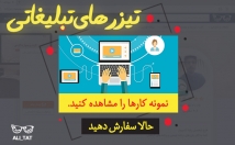 تیزرهای-تبلیغاتی-جذاب-روش-متفاوت