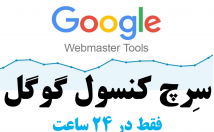 سرچ-کنسول-گوگل-وبمستر-تولز-سایت-تان-وصل-ساعت