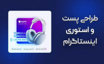 قالب-پست-استوری-اینستاگرام-طراحی