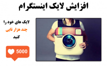 افزایش-لایک-پستای-اینستاگرامتون-راهمراه-هدیه