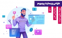 طراحی-سایت-کیفیت-مطابق-خواست-نیاز-کسب-کار