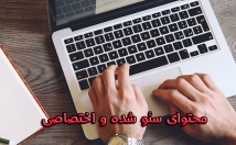 محتوای-اختصاصی-سئو-شده-کلمه-تولید