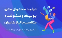 تولید-محتوای-یونیک-روان-متناسب-نیاز-کاربران-سایت